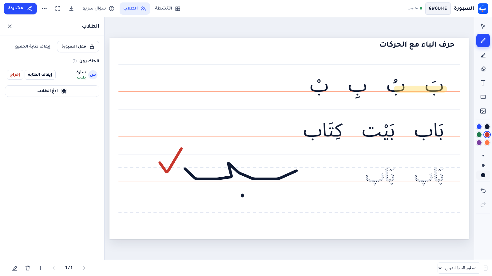 واجهة السبورة: نص عربي مشكول وأدوات الكتابة وقائمة الطلاب